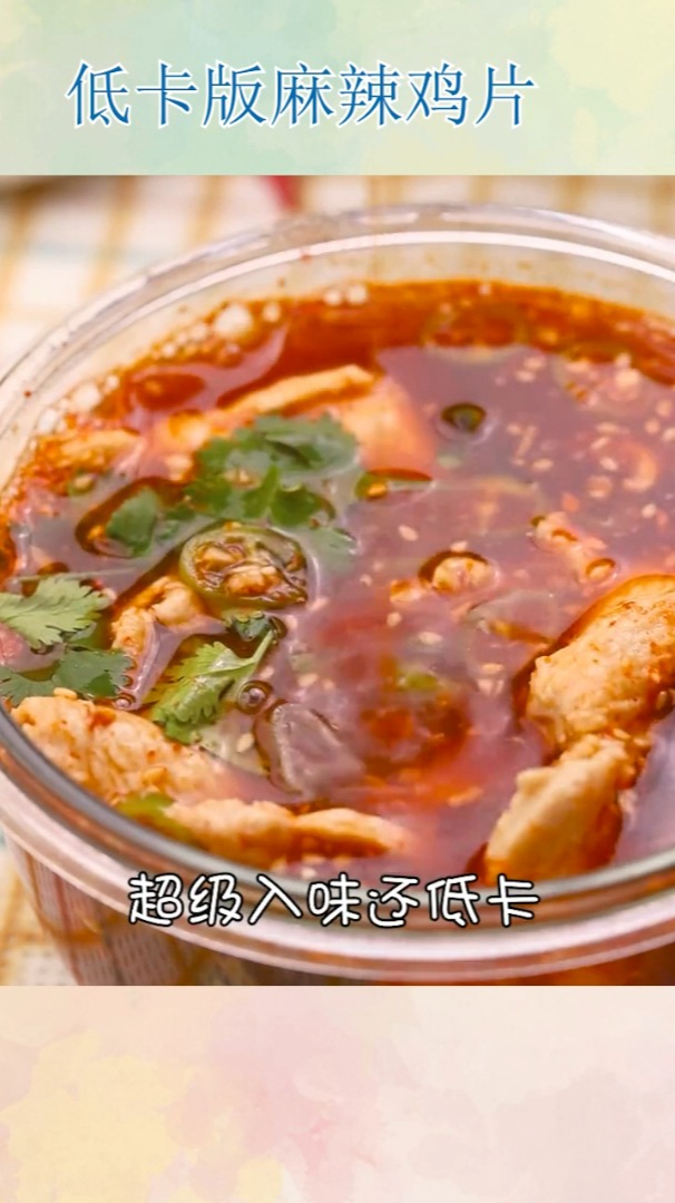低卡版麻辣鸡片!