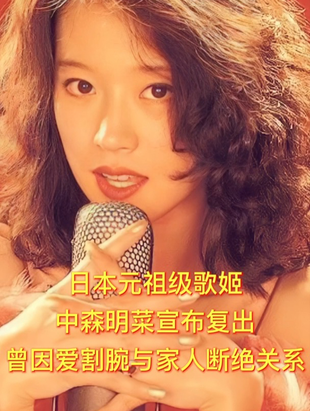 日本元祖歌姬中森明菜!盛世容颜却是悲惨女神,爱情亲情不得意