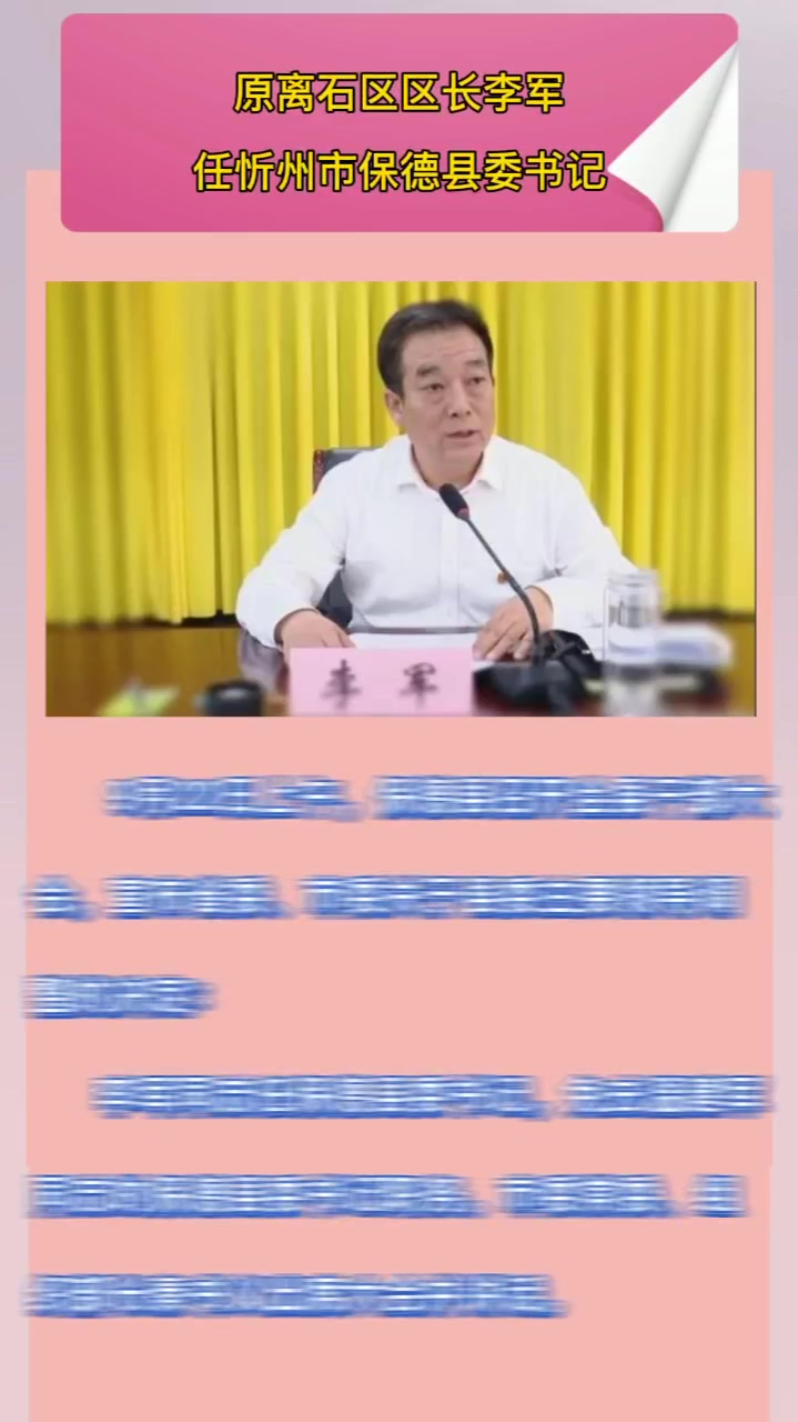 离石区区长李军调任忻州市保德县委书记!