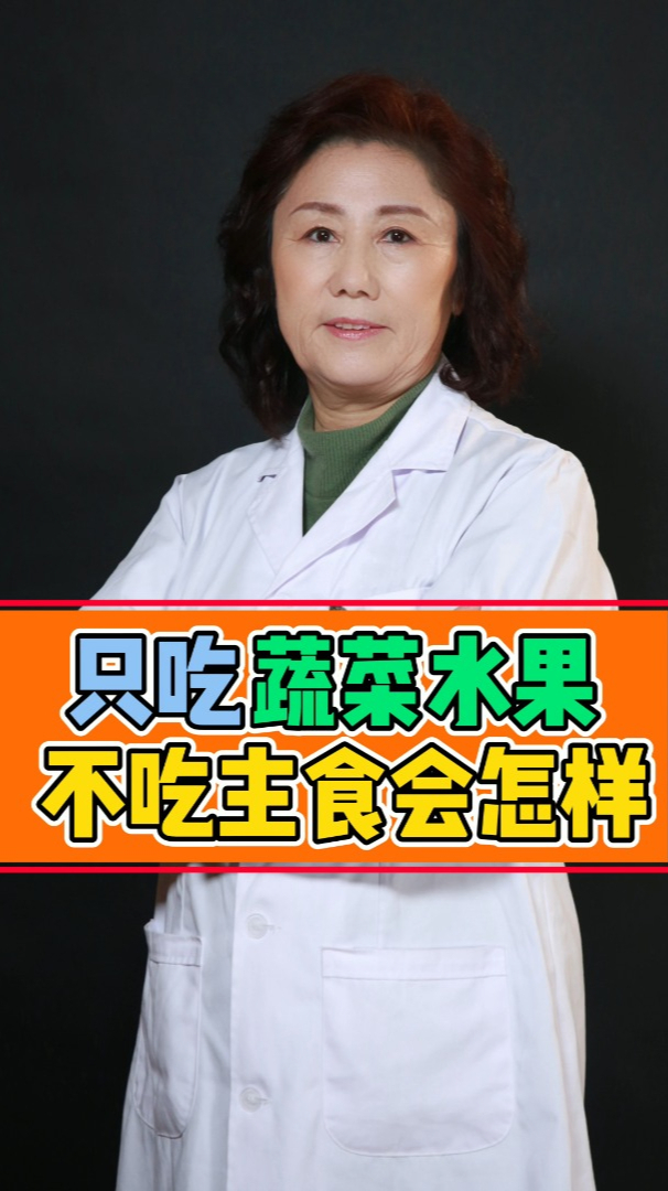 只吃蔬菜水果不吃主食会怎样