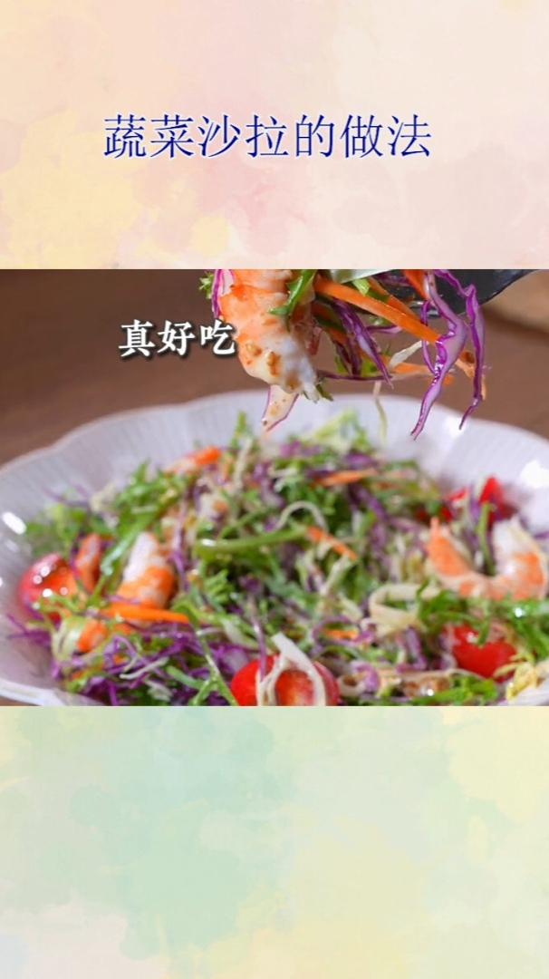 蔬菜沙拉的做法!