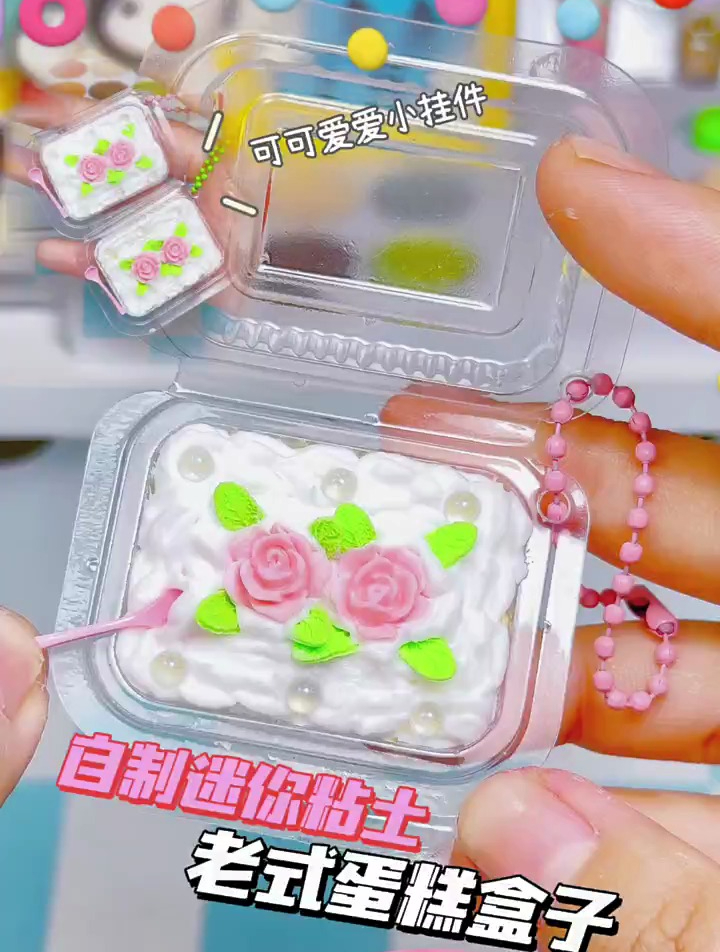 自制迷你粘土手工,老式蛋糕盒子挂件,超级简单!