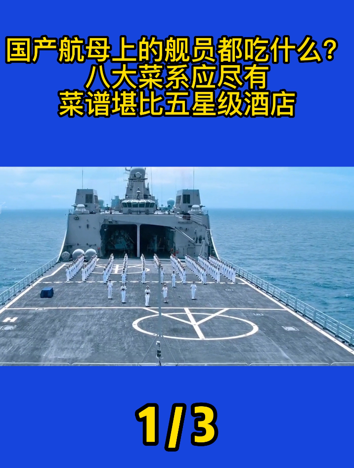 国产航母上的舰员都吃什么?八大菜系应尽有,菜谱堪比五星级酒店