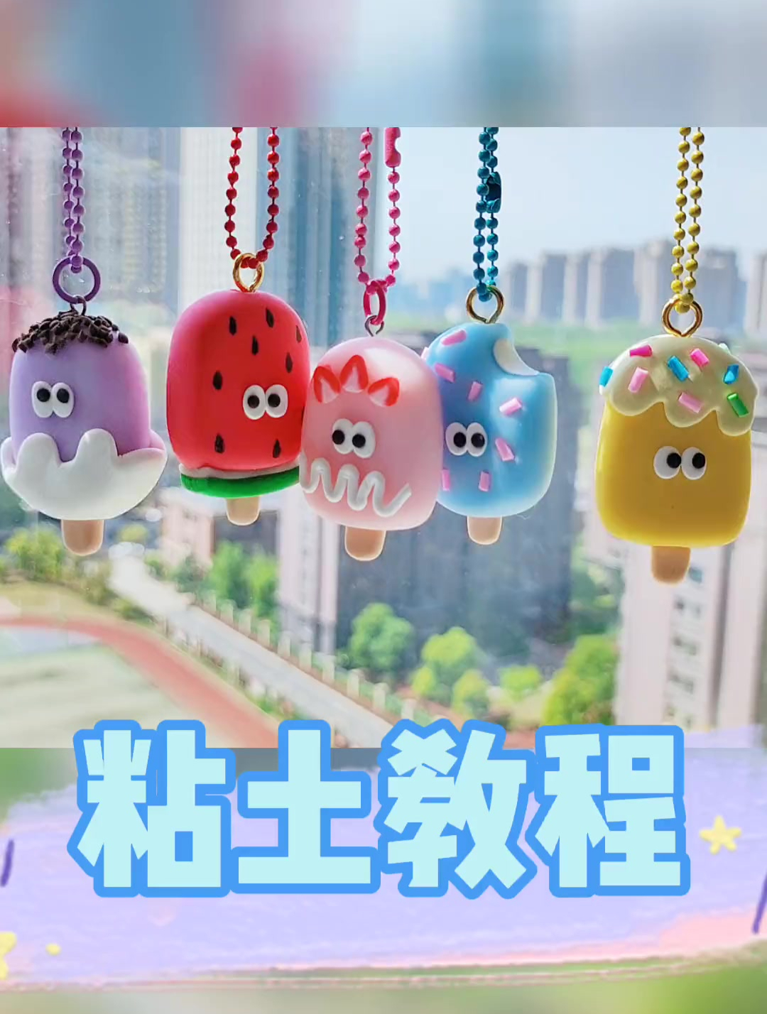 自制软萌的小挂件,可爱的手工小礼物小冰棍冰激凌~
