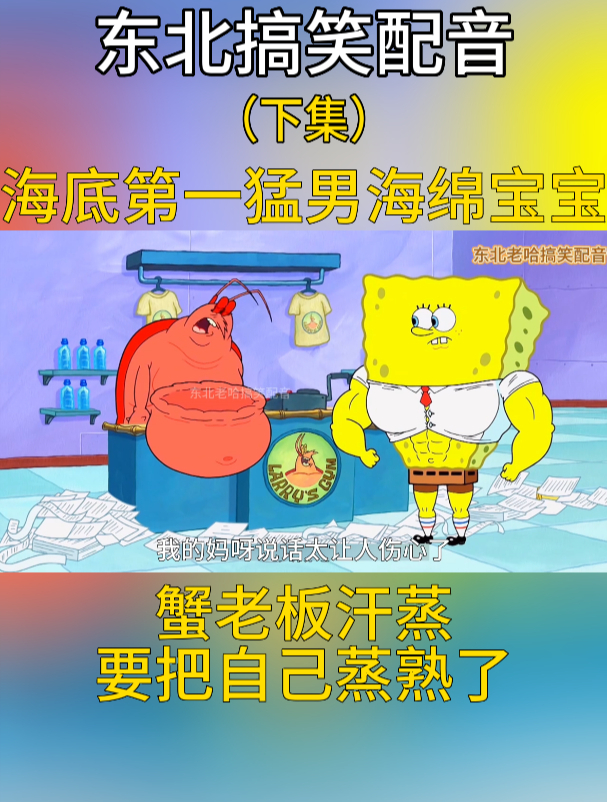 海底第一猛男海绵宝宝,蟹老板汗蒸要把自己蒸熟了!