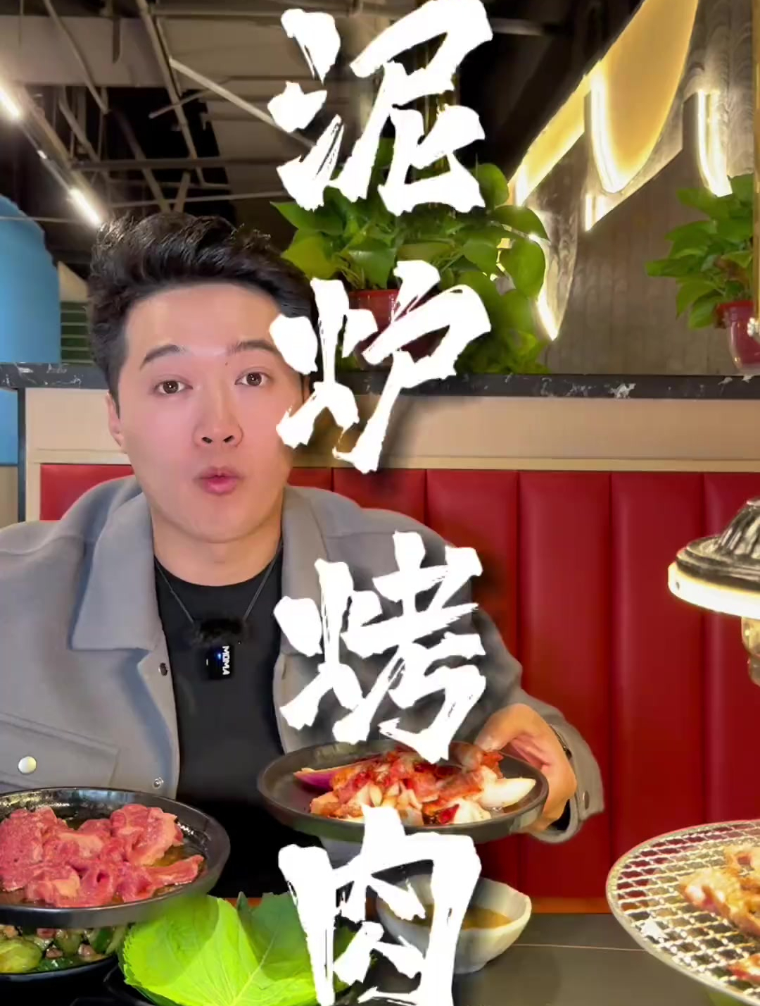 正经东北泥炉烤肉……热气腾腾快冲
