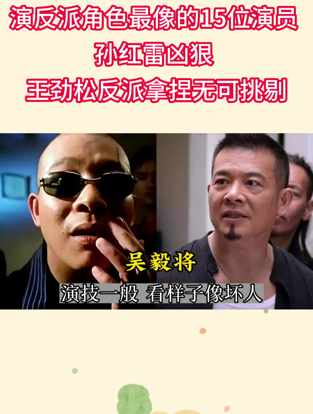 演反派角色最像的15位演员 孙红雷凶狠 王劲松反派拿捏无可挑剔