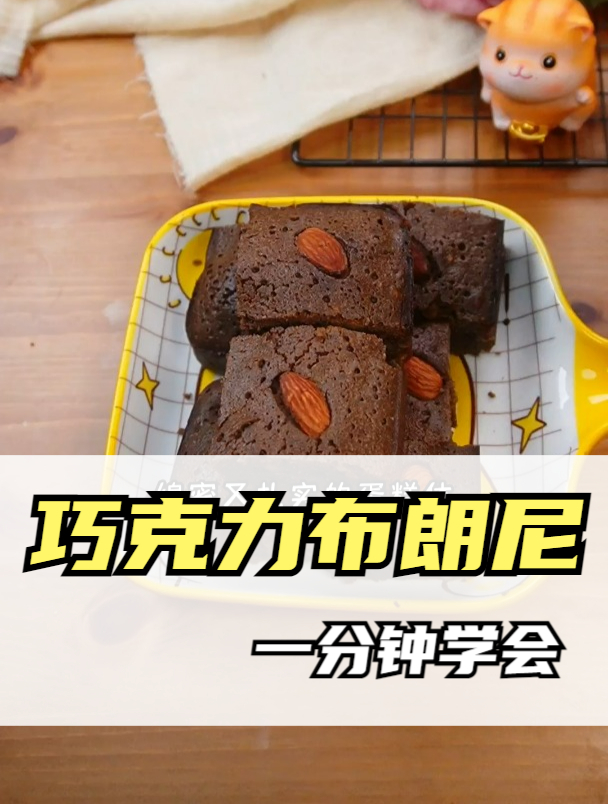 一分钟学会!制作巧克力布朗尼的详细步骤