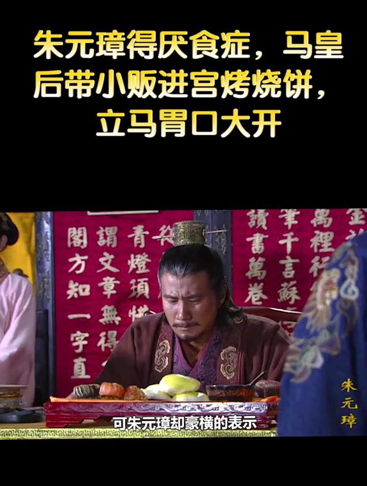 朱元璋得厌食症,马皇后带小贩进宫烤烧饼,立马胃口大开