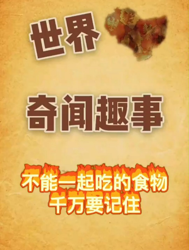 不能一起吃的食物千万要记住!