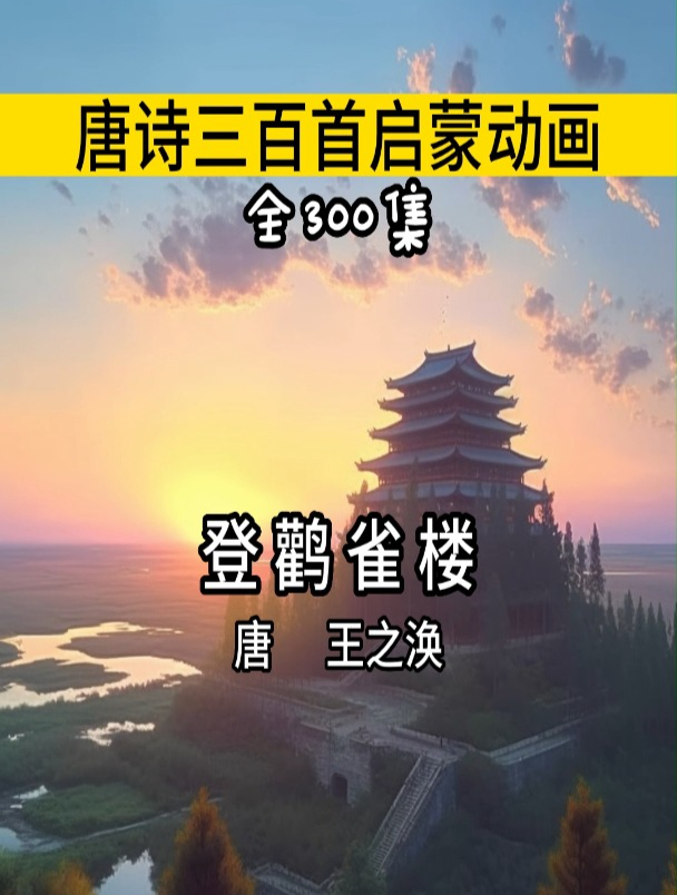 登鹳雀楼古诗带拼音 古诗动画讲解 意识全解析 翻译