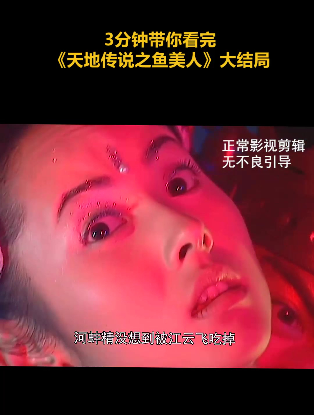 3分钟带你看完《天地传说之鱼美人》大结局(1)