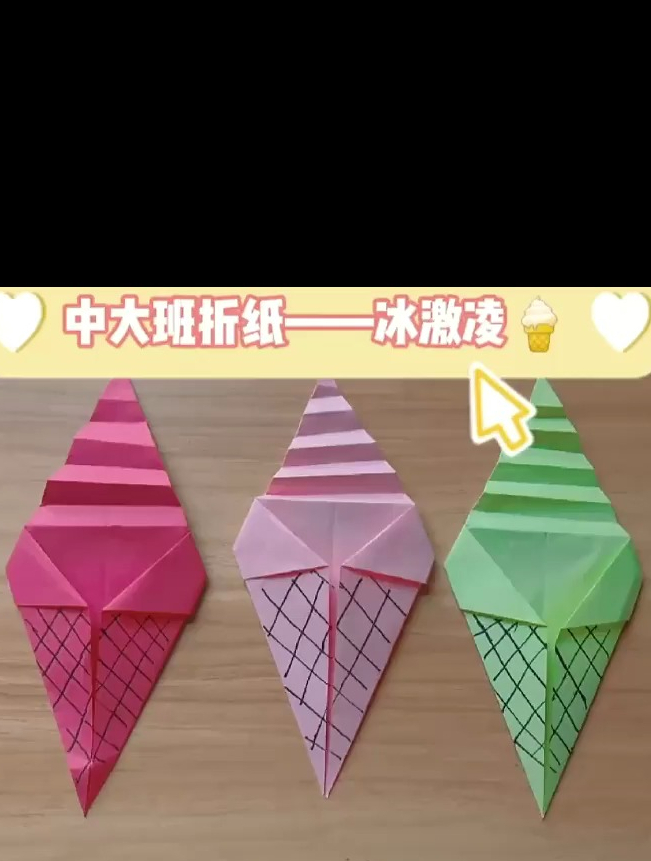 亲子手工折纸 冰激凌