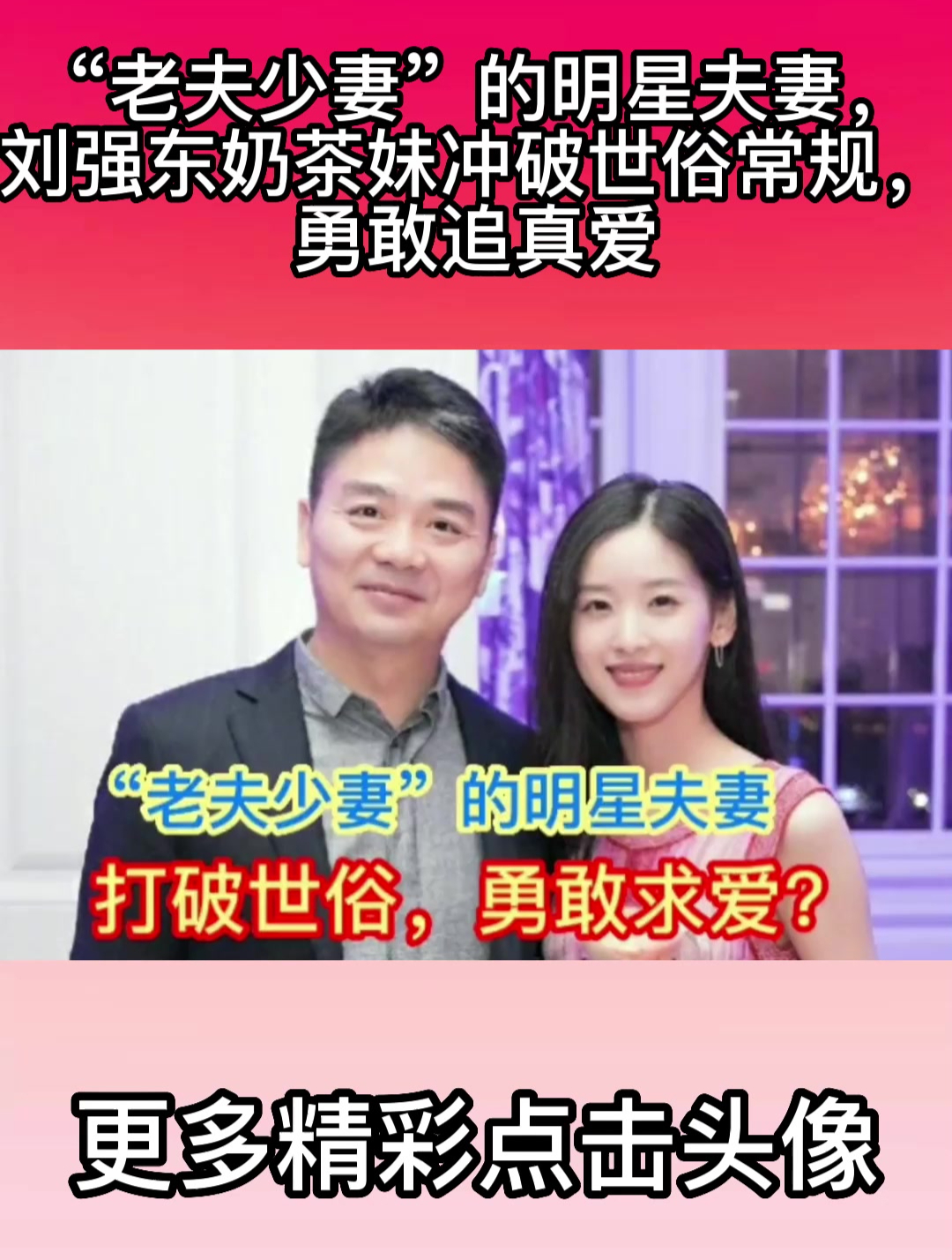 “老夫少妻”的明星夫妻,刘强东奶茶妹冲破世俗常规,勇敢追真爱