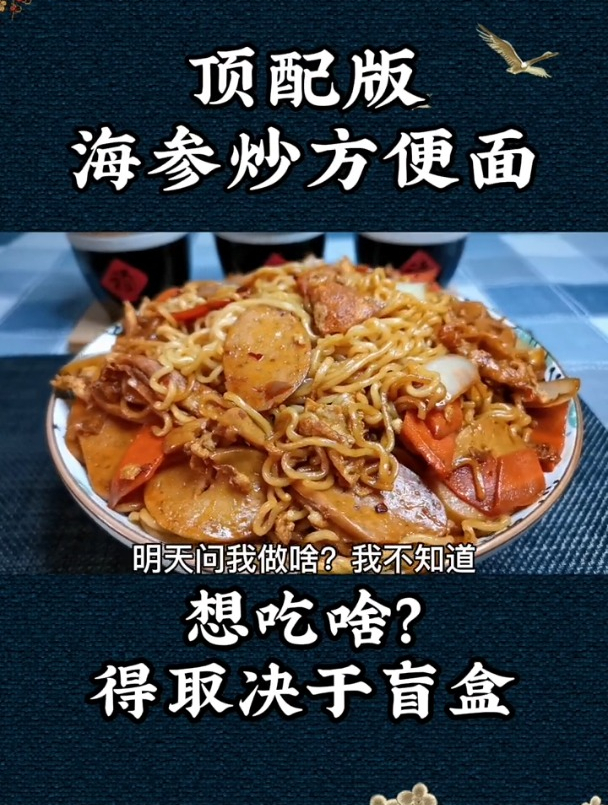 顶配版!海参炒方便面,简单好吃又方便!
