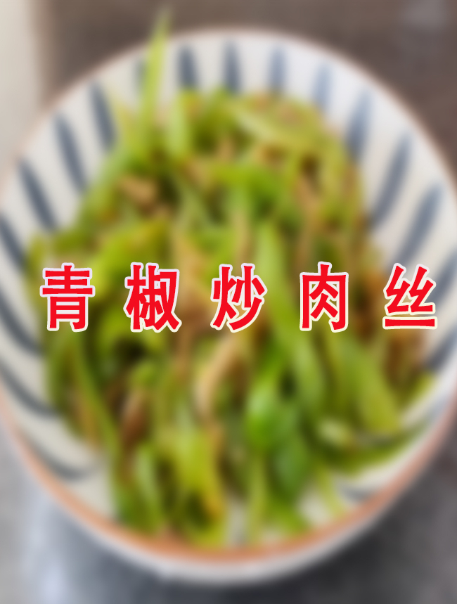 青椒炒肉丝的家常做法