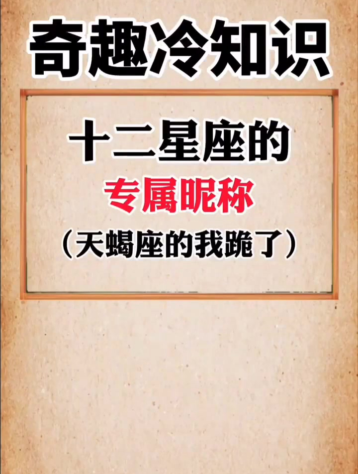 十二星座 你的专属昵称是什么含义?要流量 学生党