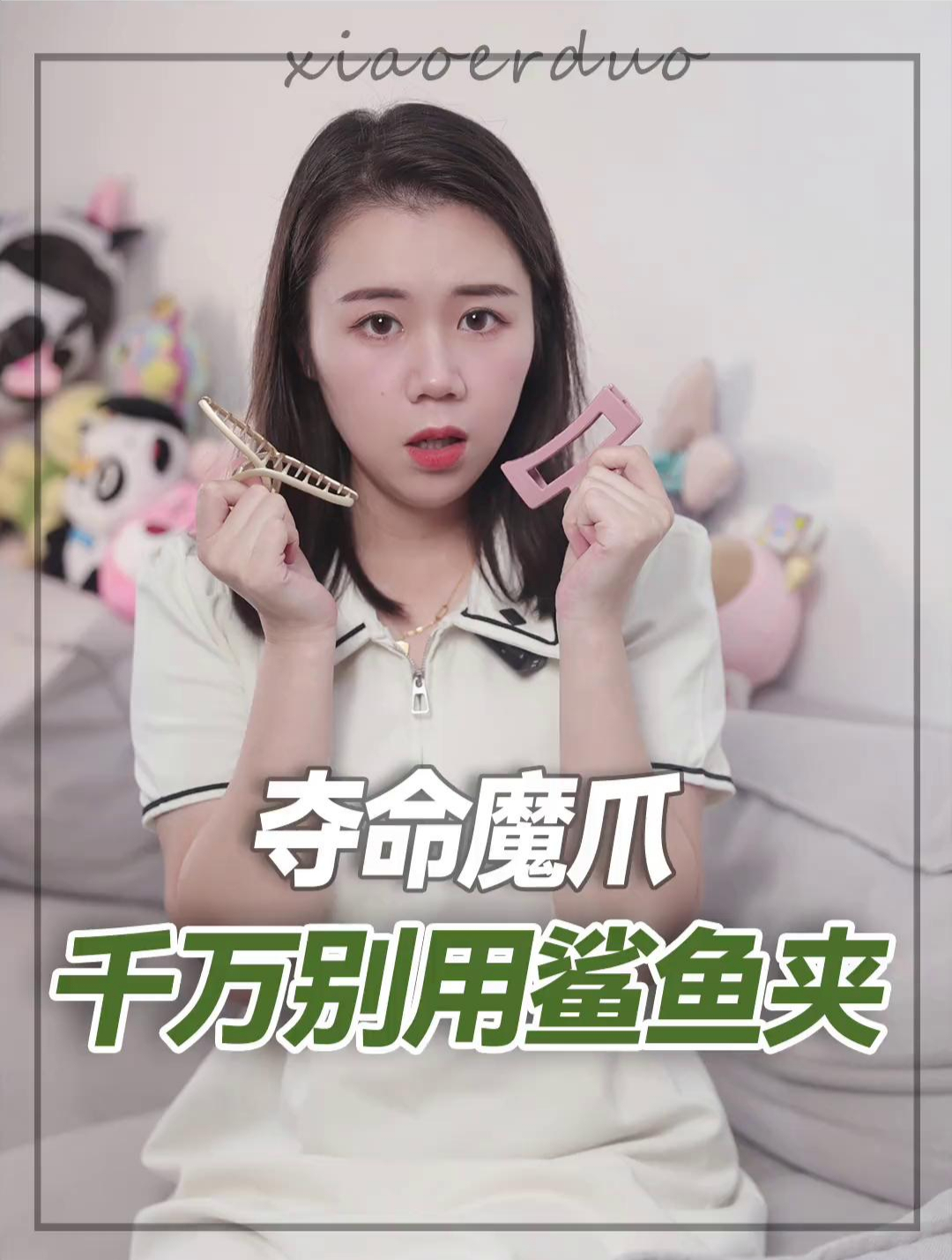 姐妹们,还在用这种夺命鲨鱼夹的,请你们赶紧扔掉!
