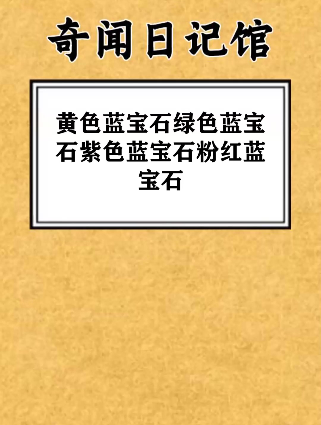 黄色蓝宝石 绿色蓝宝石 紫色蓝宝石 粉红蓝宝石