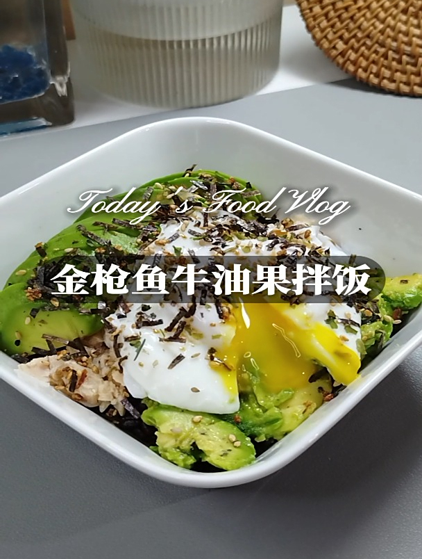 低卡好吃的金枪鱼牛油果拌饭