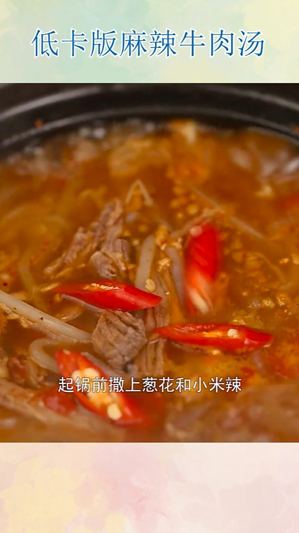 低卡版麻辣牛肉汤