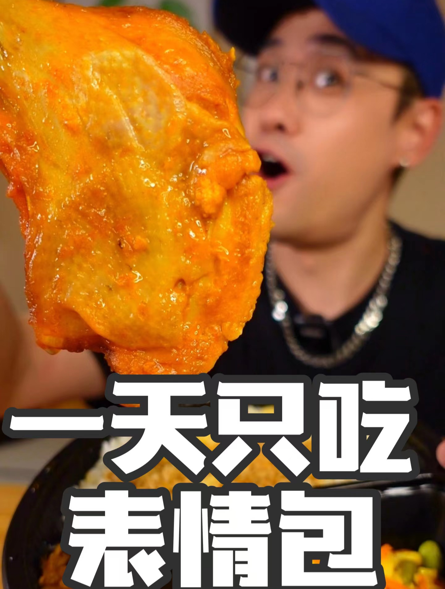挑战一天只吃表情包!粉丝这是想让我减肥!