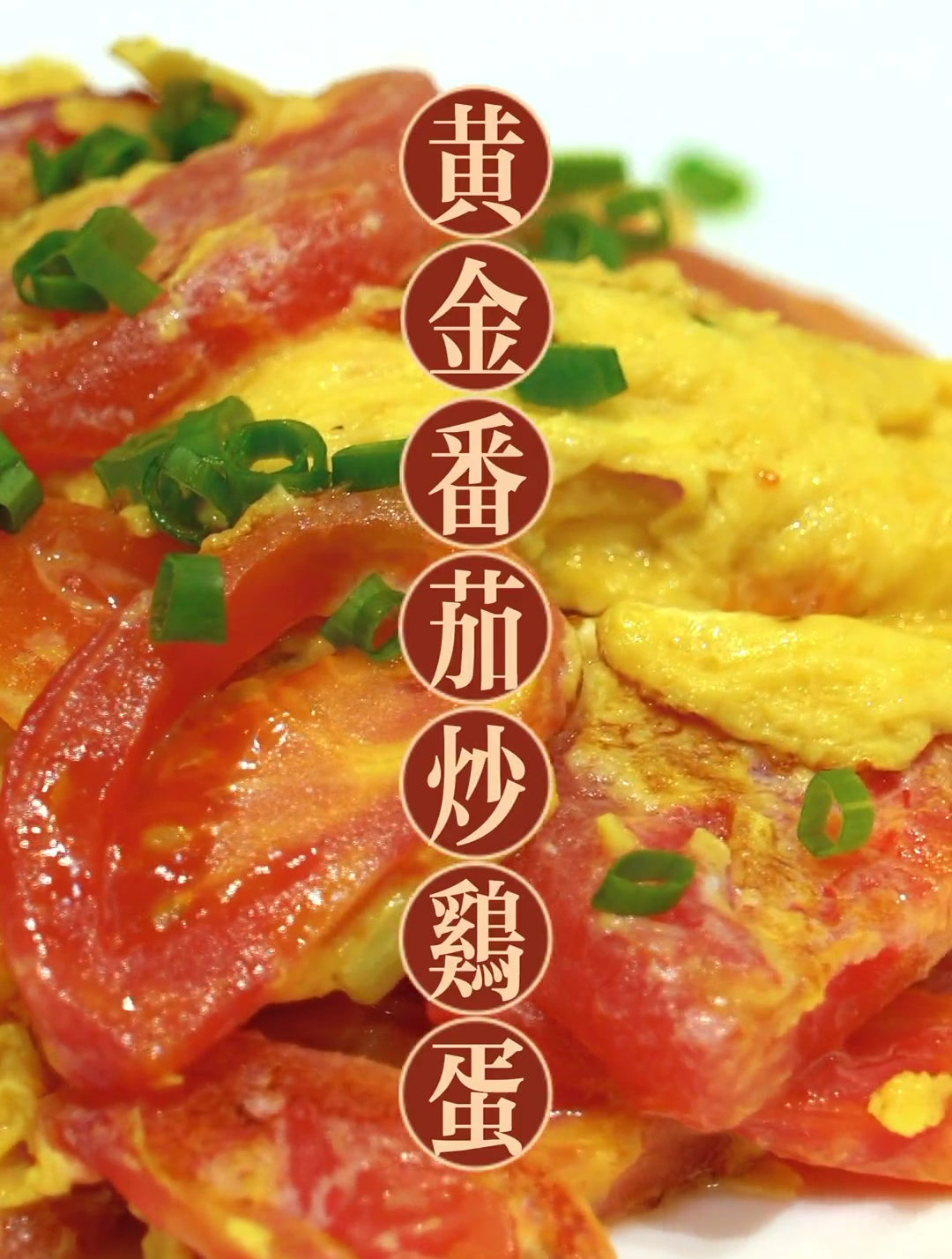 黄金番茄炒蛋,学会这种炒法,保证你的家庭地位有所提高