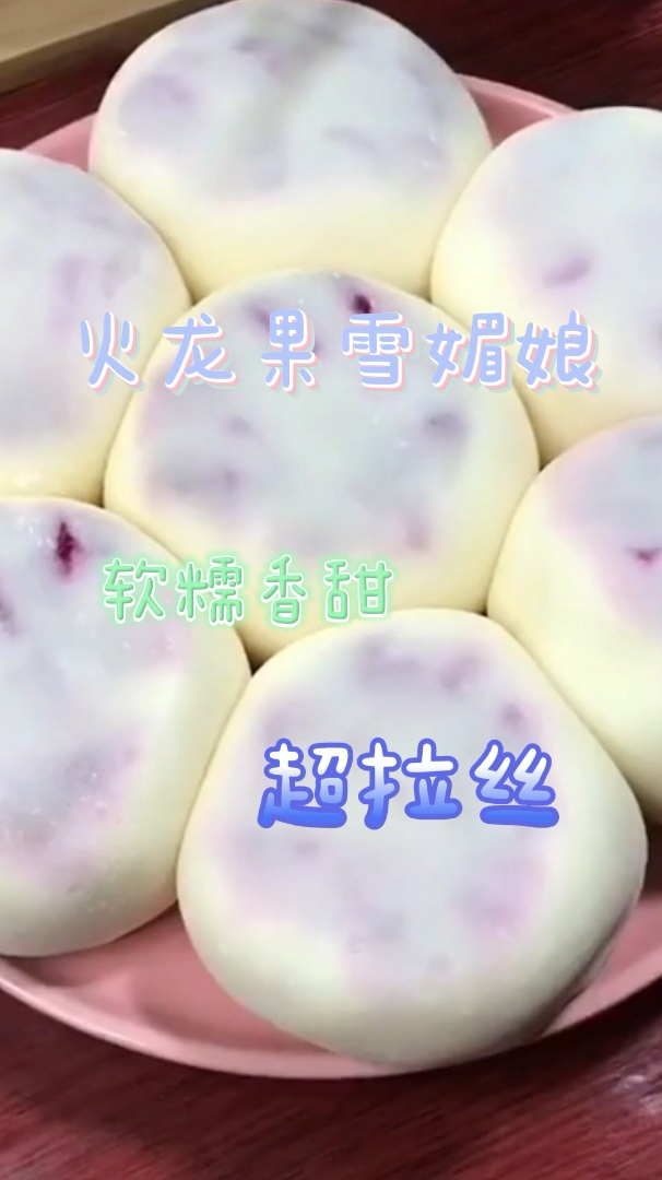 火龙果雪媚娘,软糯香甜超拉丝,没有比这更好吃的了!