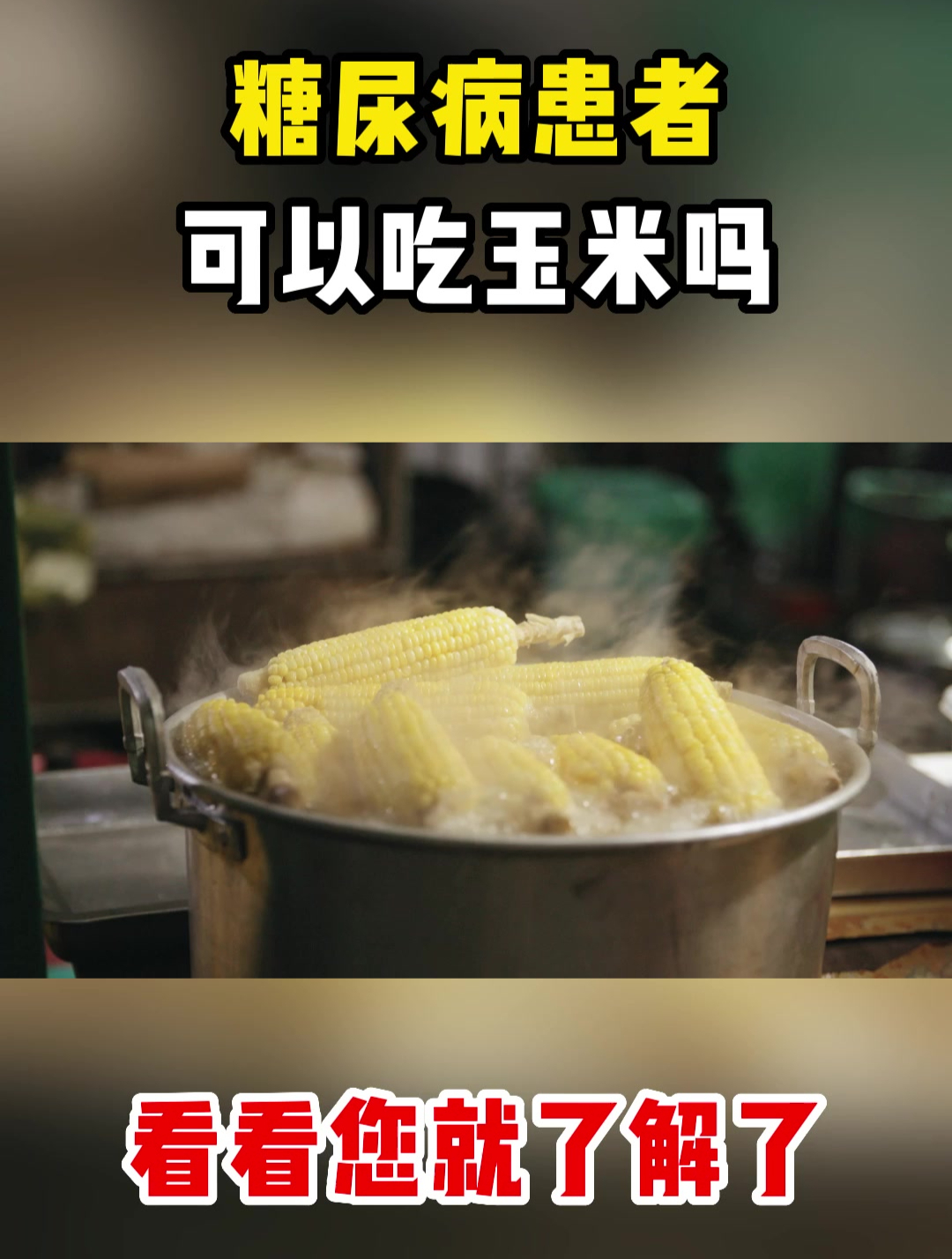 糖尿病患者可以吃玉米吗,看看您就了解了