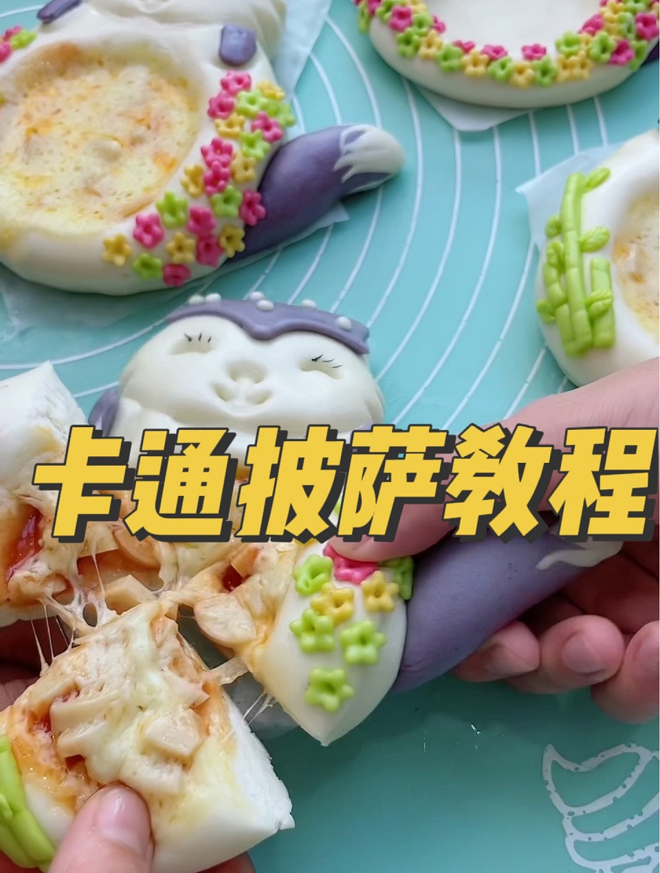卡通披萨教程,儿子说太好次了
