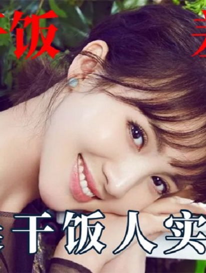 女明星大型干饭对比现场,金晨干饭人实锤,章子怡泡面只敢吃四口