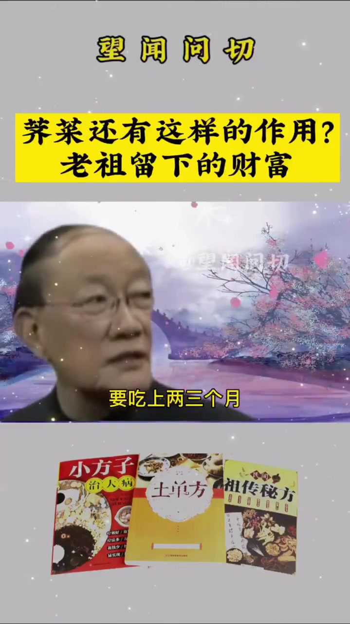 赵霖教授:神奇的民间土单方,小小荠菜作用大!