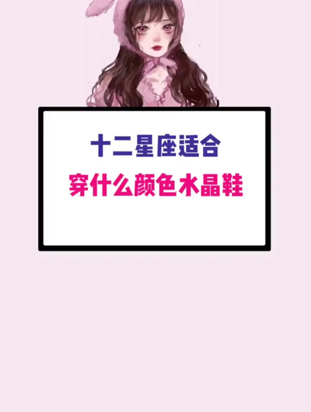 十二星座 你适合穿什么颜色的水晶鞋 女生必看