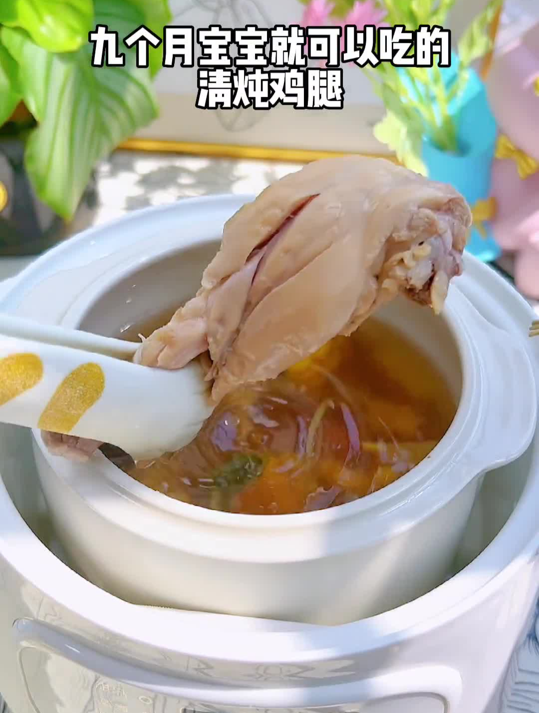 九个月宝宝就可以吃的清炖鸡腿,软烂脱骨,汤鲜味美