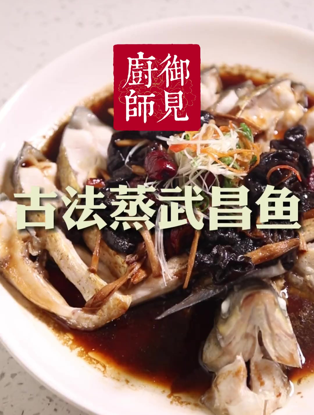 清蒸武昌鱼的最正宗做法,古法传承,匠心独具!