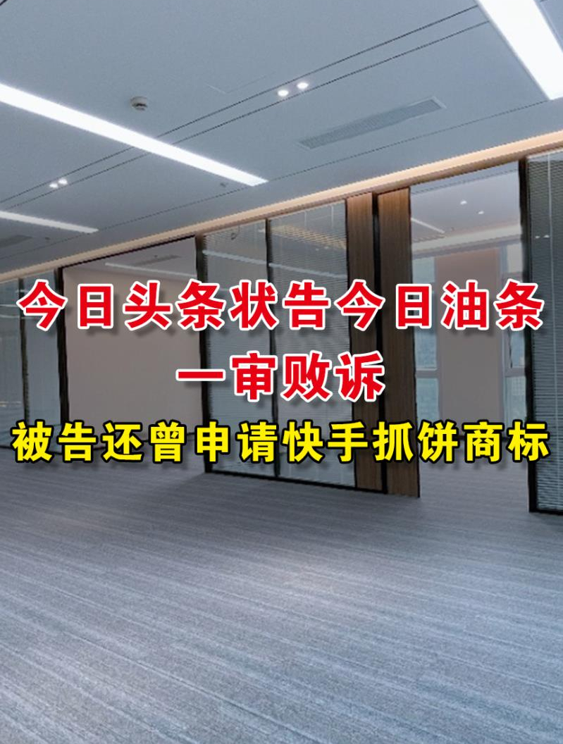 今日头条状告今日油条一审败诉 被告还曾申请快手抓饼商标