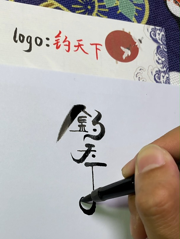 钓鱼渔具的品牌文字设计