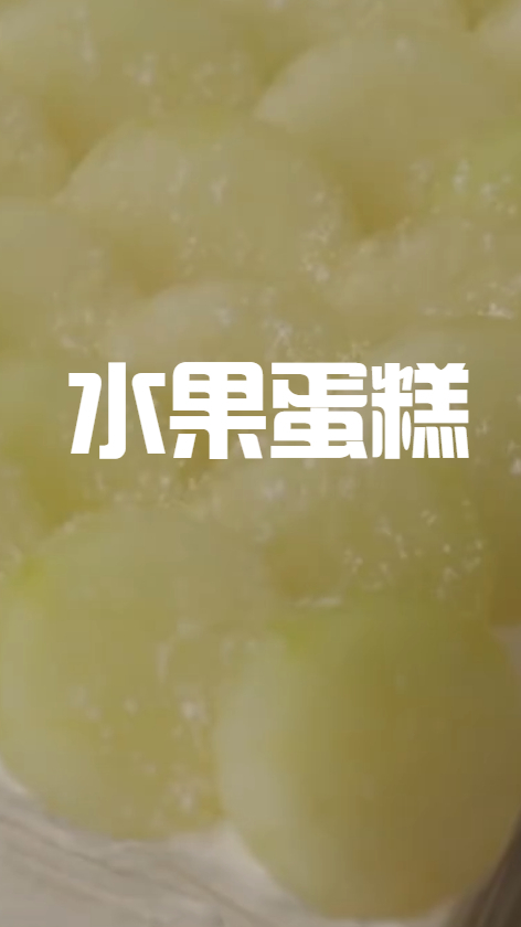 水果蛋糕,做法简单好学,轻松在家吃甜品