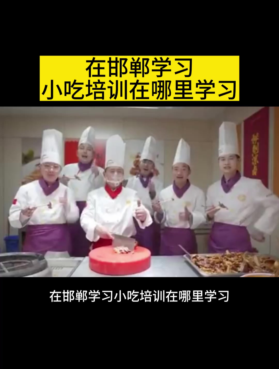 在邯郸学习小吃培训在哪里学习呢?邯郸学小吃培训学校