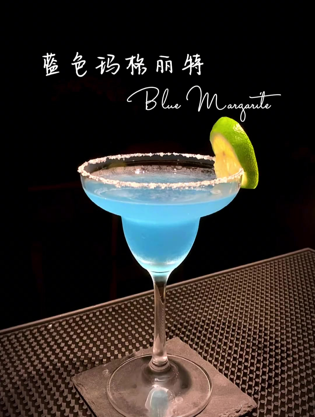 鸡尾酒蓝色玛格丽特Blueargarite情人的眼泪蓝色