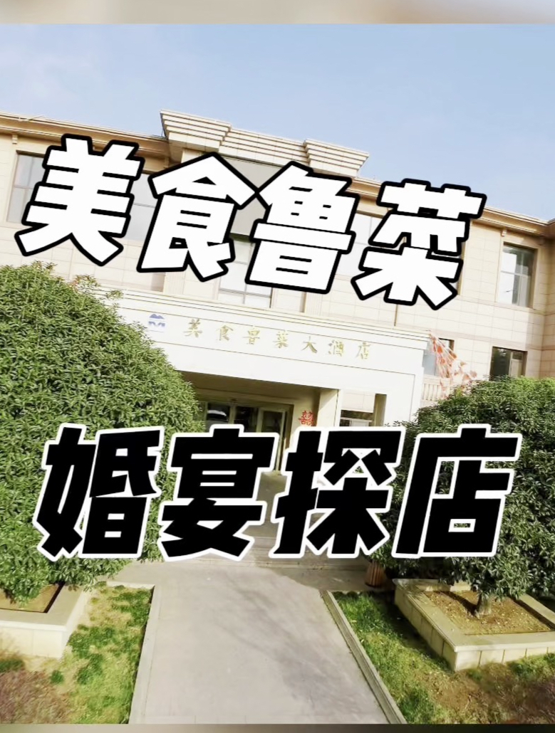 青岛婚宴酒店探店:美食鲁菜大酒店,位置在李沧区月龙峰路7号