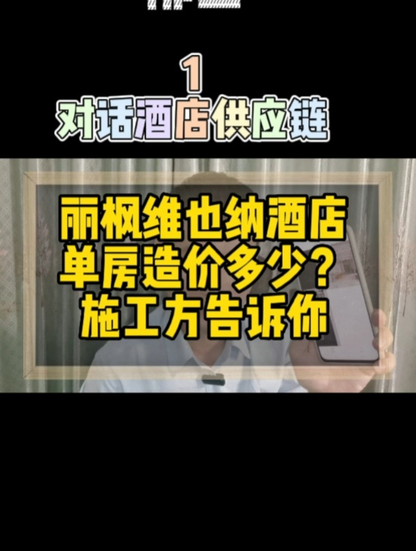 丽枫维也纳酒店单房造价多少?施工方告诉你!
