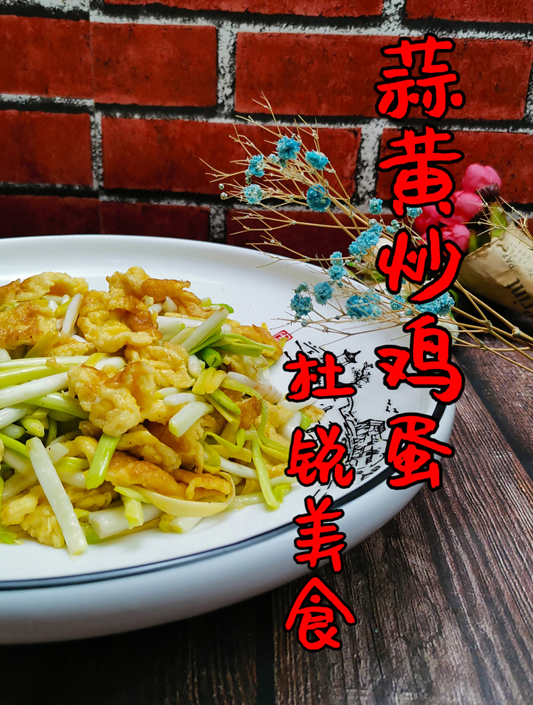 蒜黄炒鸡蛋,火候为啥总把握不住?重要1步可不能省事