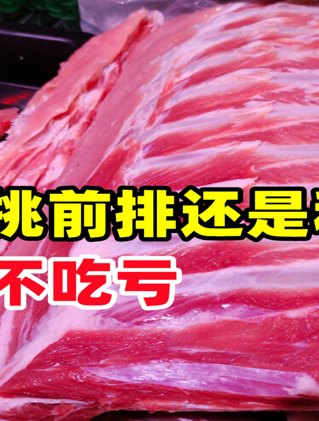 买排骨挑“前排”还是“后排”?差距很大,弄懂再买不吃亏(2)