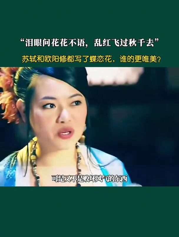 欧阳修的蝶恋花和苏轼的蝶恋花,到底谁的更唯美?
