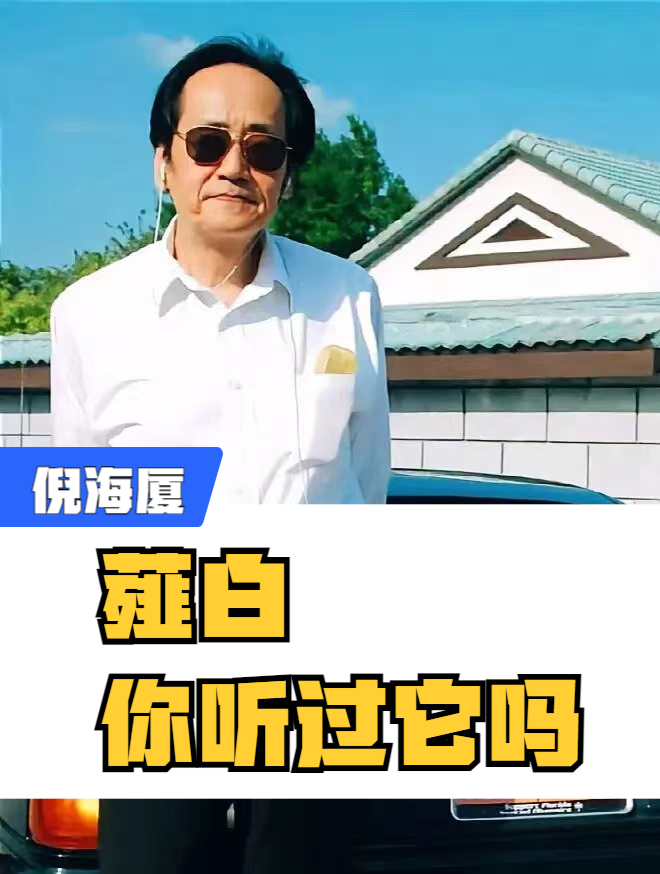 倪海厦:薤白 你听过它吗