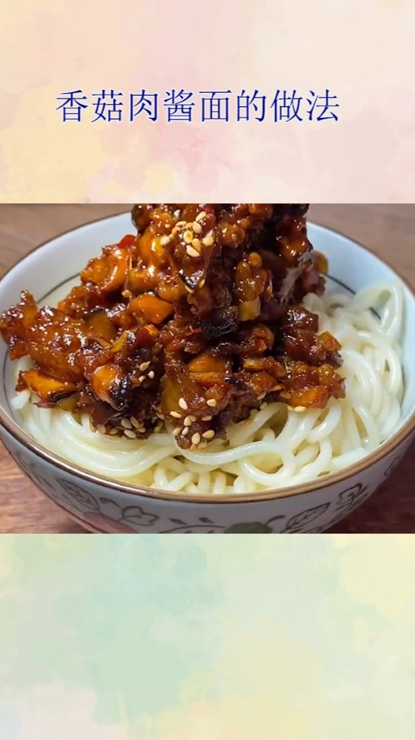 香菇肉酱面的做法