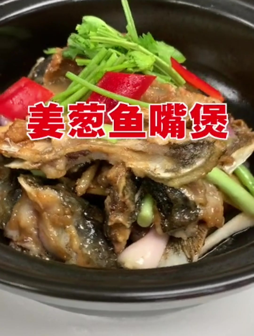 今天献上!又香又滑的……姜葱鱼嘴煲……