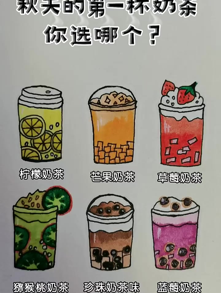 秋天的第一杯奶茶你选哪个