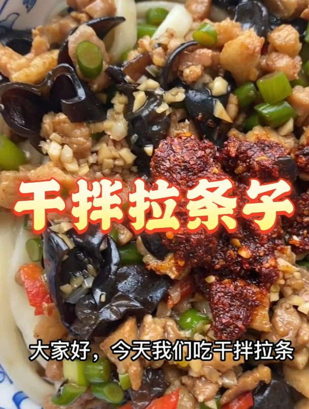 干拌拉条子!美食!